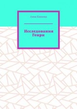 читать Исследования Генри