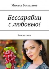 читать Бессарабии с любовью! Книга стихов