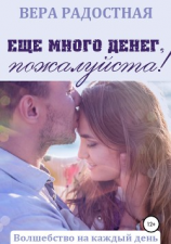 читать Еще много денег, пожалуйста!