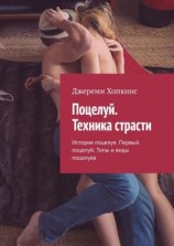 читать Поцелуй. Техника страсти. История поцелуя. Первый поцелуй. Типы и виды поцелуев