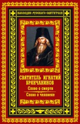 читать Слово о смерти. Слово о человеке