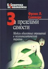 читать За пределами самости. Модель объектных отношений в психоаналитической терапии
