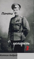 читать Почти Целитель. Часть третья