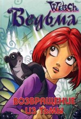 читать Дружба творит чудеса. Возвращение из Тьмы