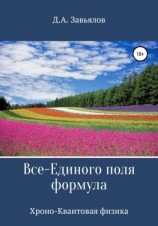 читать Все-Единого поля формула. Хроно-Квантовая физика