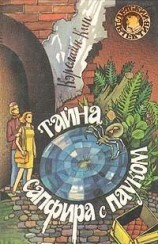 читать Тайна сапфира с пауком