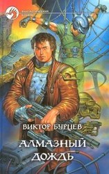 читать Алмазный дождь