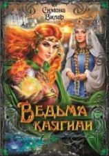 читать Ведьма княгини