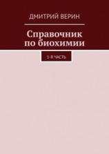 читать Справочник по биохимии. 1-я часть