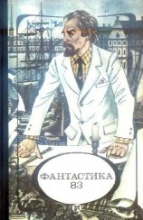 читать Фантастика 1983