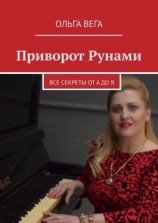 читать Приворот Рунами. Все секреты от А до Я