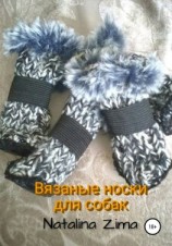 читать Вязаные носки для собак