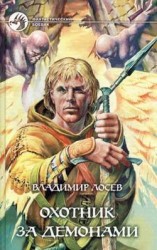 читать Охотник за демонами