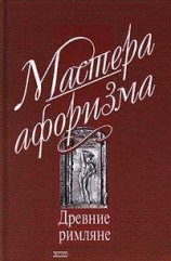 читать Мысли и афоризмы древних римлян