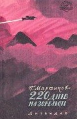 читать 220 днів на зорельоті