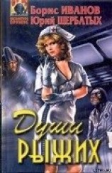 читать Души Рыжих
