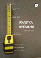 читать Рулетка времени
