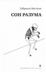 читать Сон разума