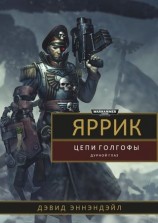 читать Яррик: Цепи Голгофы / Дурной Глаз