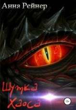 читать Шутка Хаоса