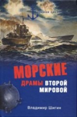читать Морские драмы Второй мировой