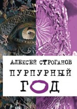 читать Пурпурный год. Книга первая