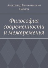 читать Философия современности и межвременья. Издание 3-е, исправленное и дополненное