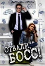читать Отвали, Босс&