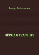 читать Чёрная графиня