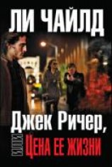 читать Джек Ричер, или Цена ее жизни