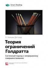 читать Ключевые идеи книги: Теория ограничений Голдратта. Системный подход к непрерывному совершенствованию. Х. Уильям Деттмер