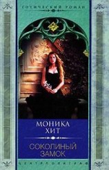 читать Соколиный замок