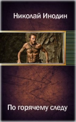 читать По горячему следу