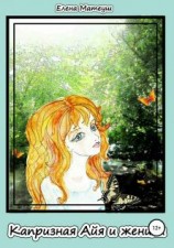 читать Капризная Айя и женихи