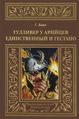 читать Гулливер у арийцев. Единственный и гестапо