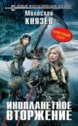 читать Инопланетное вторжение: Битва за Россию (сборник)
