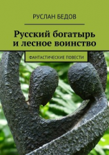 читать Русский богатырь и лесное воинство