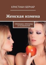 читать Женская измена. Признаки, причины и психология