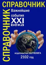 читать Важнейшие события XXI века. Справочник