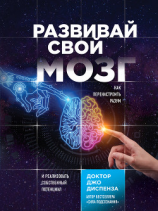читать Развивай свой мозг. Как перенастроить разум и реализовать собственный потенциал