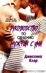 читать Руководство по сведению мужчины с ума (ЛП)
