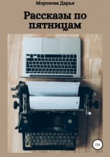 читать Рассказы по пятницам