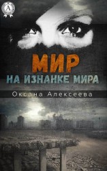 читать Мир на изнанке мира