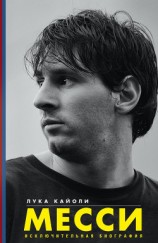 читать Месси. Исключительная биография