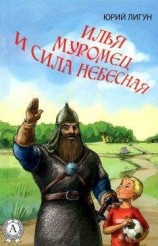 читать Илья Муромец