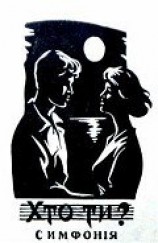 читать Хто ти? (1963)