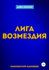 читать Лига Возмездия