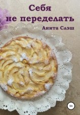 читать Себя не переделать