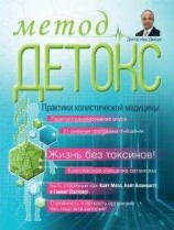 читать Метод «Детокс». Практики холистической медицины