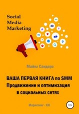 читать Ваша первая книга по SMM. Продвижение и оптимизация в социальных сетях